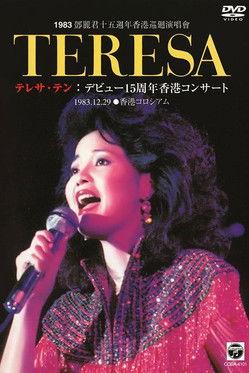 鄧麗君十五週年香港巡迴演唱會 film afişi