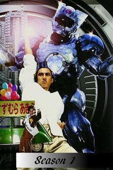 Choukou Senshi Changerion Sezon 1