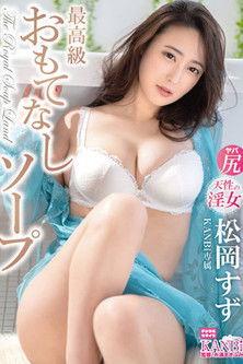 最高級おもてなしソープ 松岡すず KBI-104 film afişi