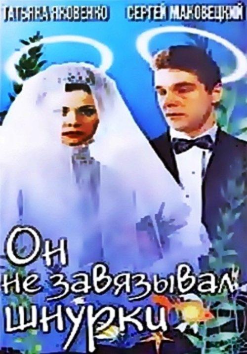 He Didn't Tie His Shoelaces film afişi