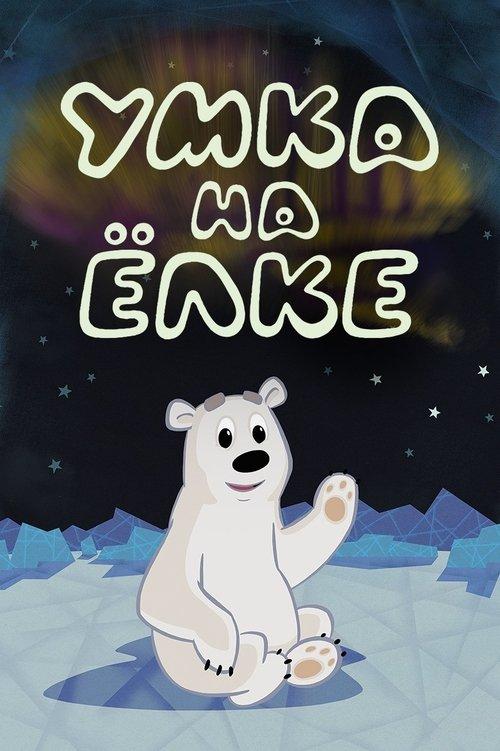 Umka at the Holiday Tree film afişi