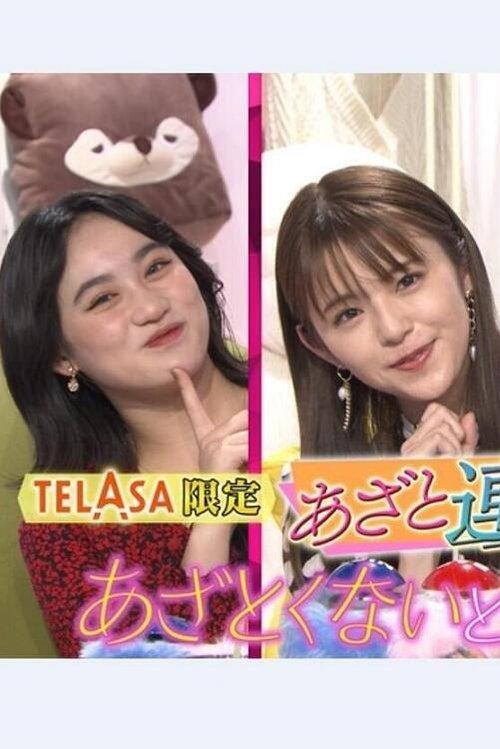 Azatokunaito koi wa dekinai Special Viewing Party dizi afişi