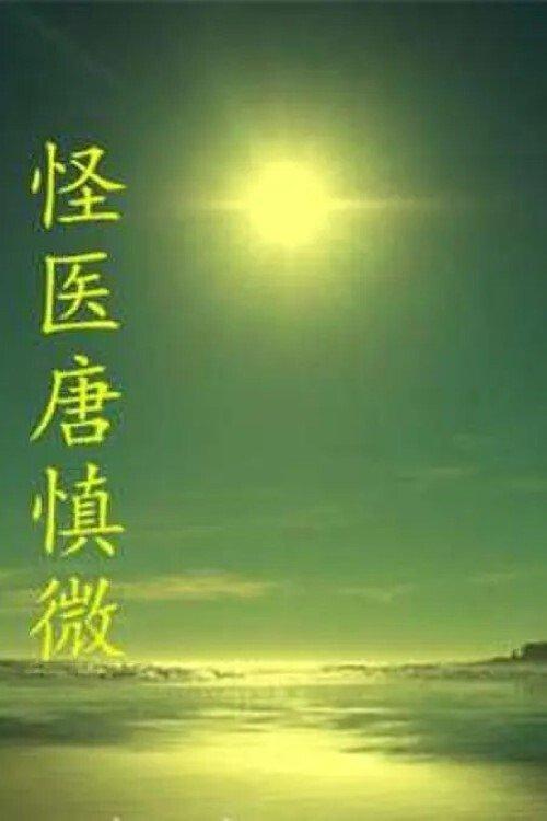 The Strange Doctor Tang Shenwei film afişi