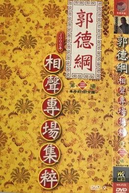 2006年德云社天津相声省亲专场 Sezon 3