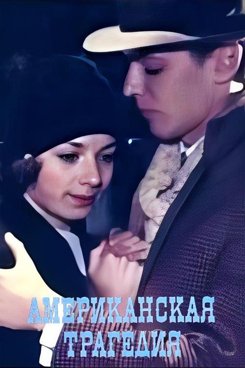 An American Tragedy dizi afişi