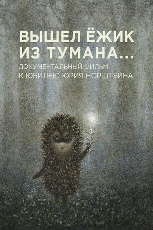 A Hedgehog Came Out of the Fog film afişi