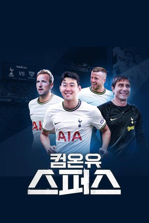 컴온 유 스퍼스 dizi afişi