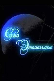 Night with Shorena dizi afişi