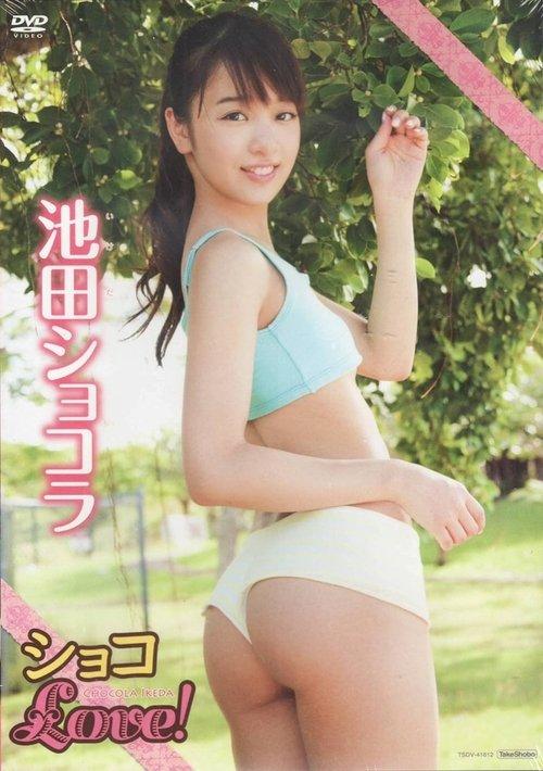 池田ショコラショコLove! film afişi
