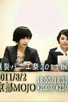 tricot緊急謝罪会見 film afişi