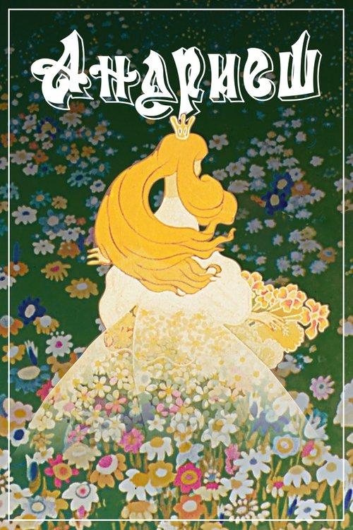 Andriesh film afişi