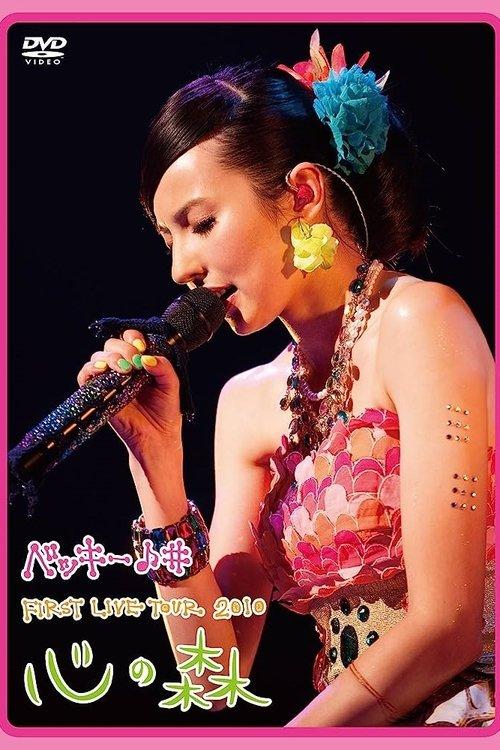 Becky♪♯FIRST LIVE TOUR 2010「Kokoro no Mori」 film afişi