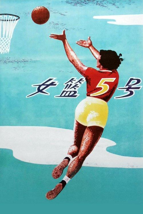 Woman Basketball Player No. 5 film afişi