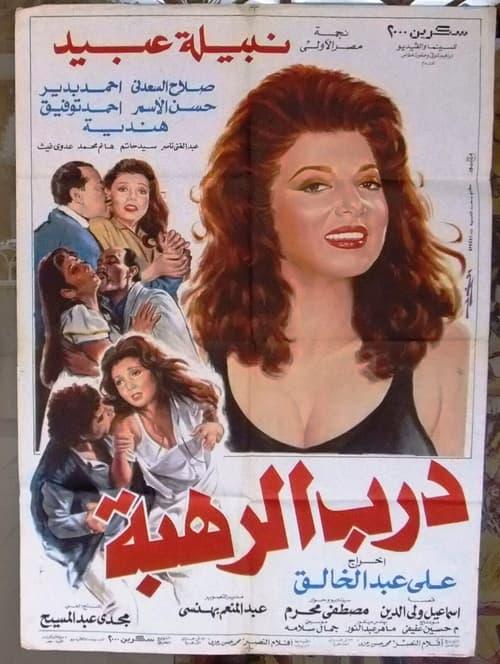 Darb Al Rahba film afişi