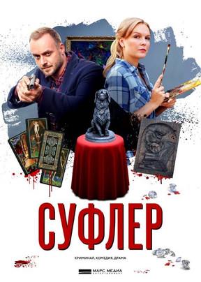 Суфлер dizi afişi