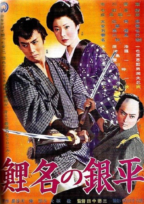 Koina no Ginpei film afişi