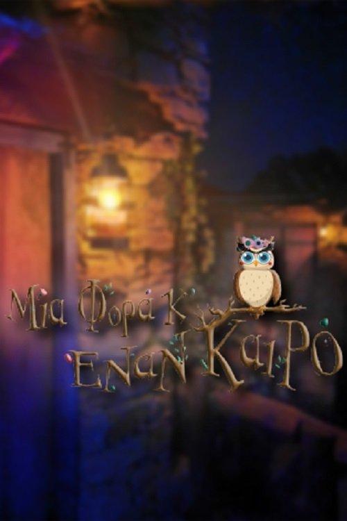 Μια Φορά Κ' Έναν Καιρό dizi afişi