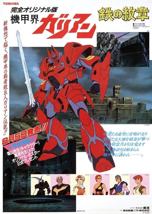 Panzer World Galient: Chapter of the Sky film afişi