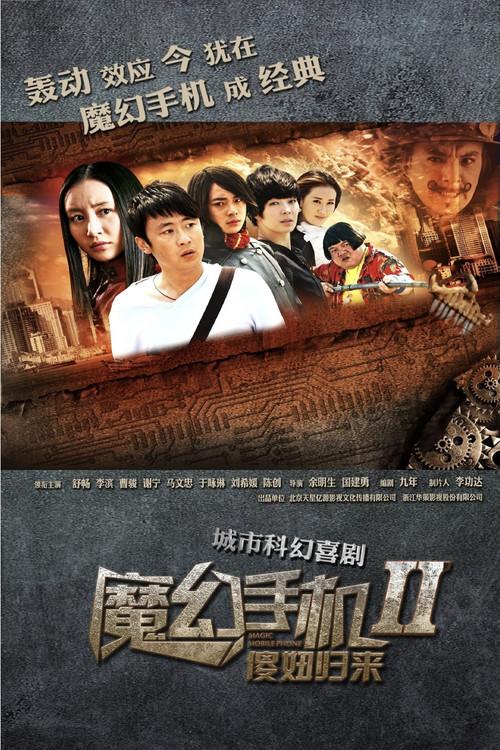 魔幻手机2:傻妞归来 dizi afişi