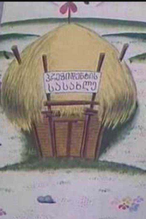 The Builders of The Village film afişi