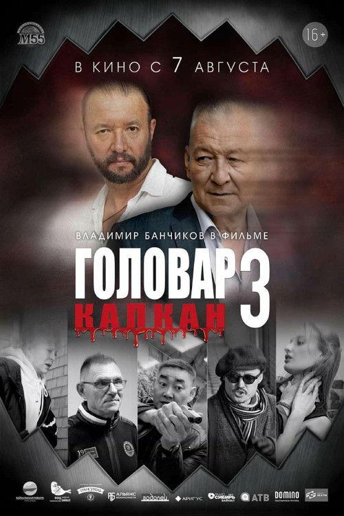Головар 3. Капкан film afişi