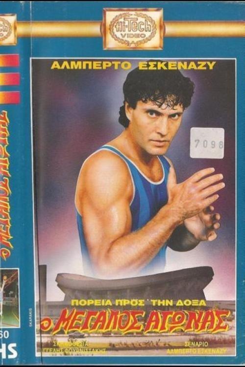 Πορεία προς την δόξα: Ο μεγάλος αγώνας film afişi