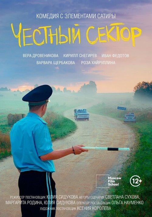 Честный сектор film afişi