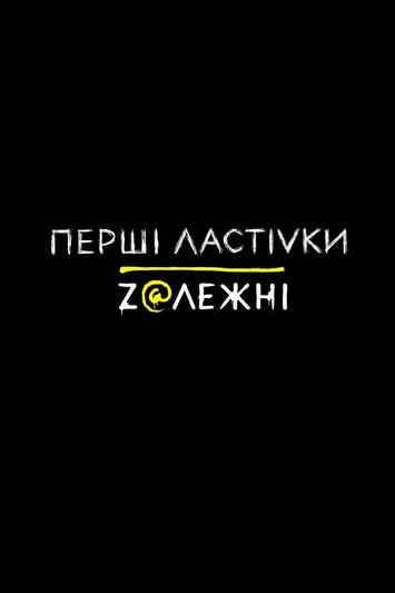 Early Swallows Sezon 2