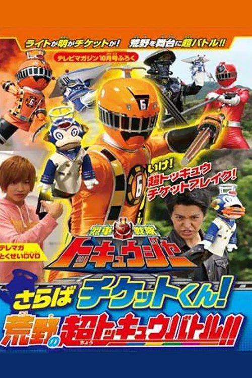 Ressha Sentai ToQger DVD Special: Farewell, Ticket! The Wasteland Super ToQ Battle! film afişi