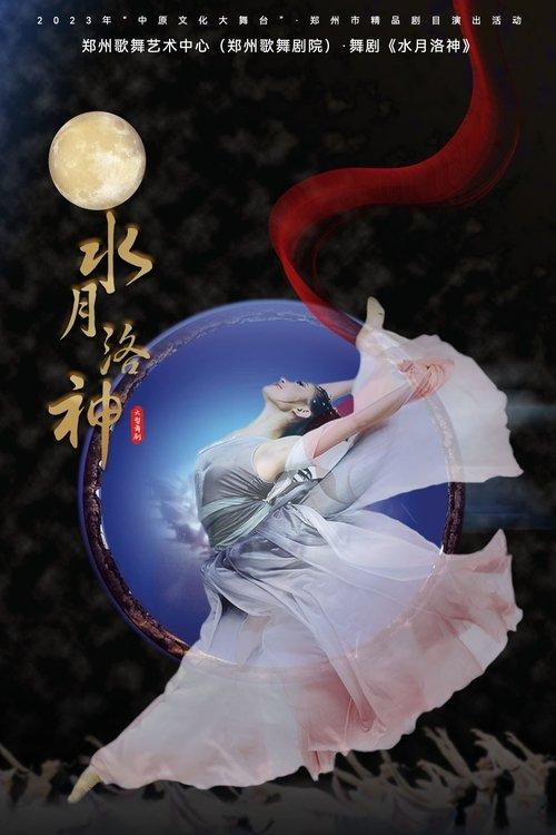 水月洛神 film afişi