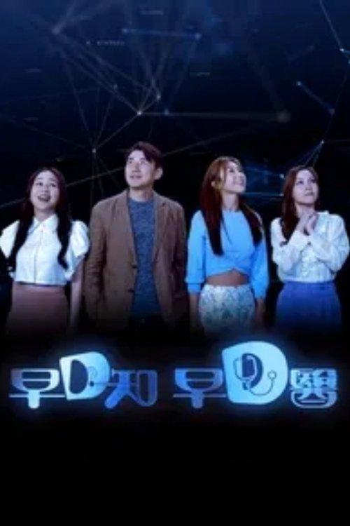 早D知 早D医 dizi afişi