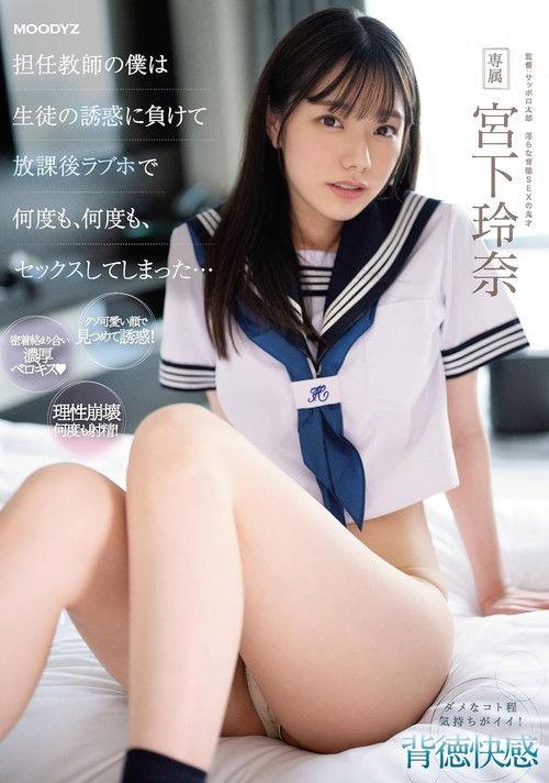 As A Homeroom Teacher, I Succumbed To The Temptation Of A Student And Had Sex At A Love Hotel After School Over And Over Again... Rena Miyashita film afişi