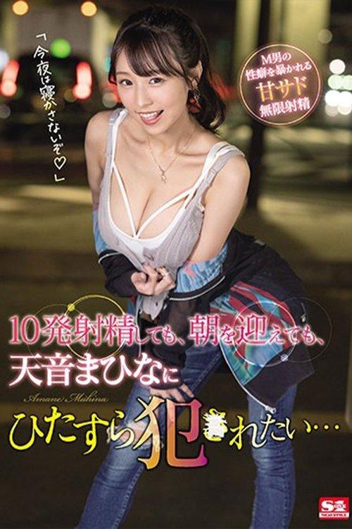 10発射精しても、朝を迎えても、天音まひなにひたすら犯●れたい… film afişi