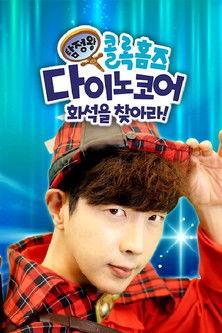 탐정왕 콜록홈즈-다이노코어 화석을 찾아라! dizi afişi