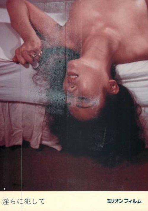 淫らに犯して film afişi