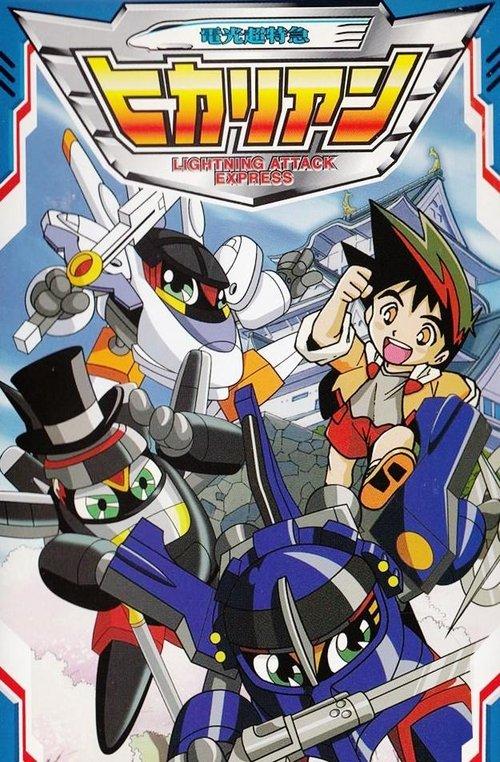 電光超特急ヒカリアン dizi afişi