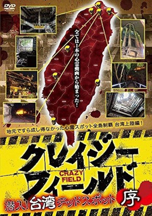 Crazy Field: Infiltration! Taiwan Dead Spots Prelude film afişi