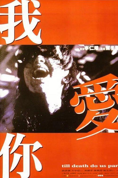 Till Death Do Us Part film afişi