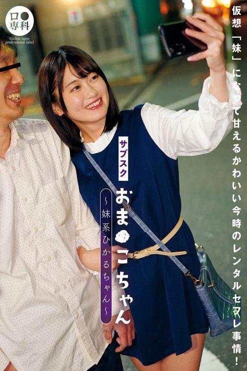 LOL-216 Subscription little pussy-chan little sister type Hikaru-chan Natsuki Hikaru film afişi