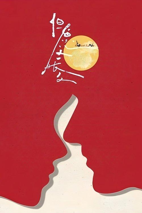 但愿人长久 dizi afişi