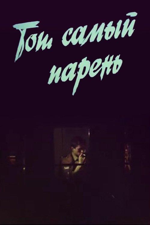 That One Guy… film afişi