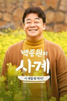 백종원의 사계 Sezon 1