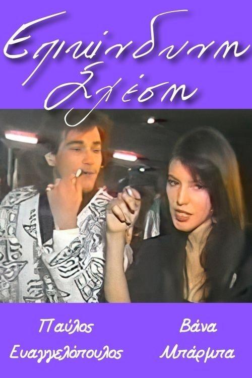 Επικίνδυνη σχέση film afişi