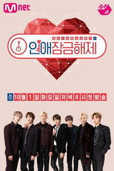 Only One Of 연애 잠금 해제 dizi afişi