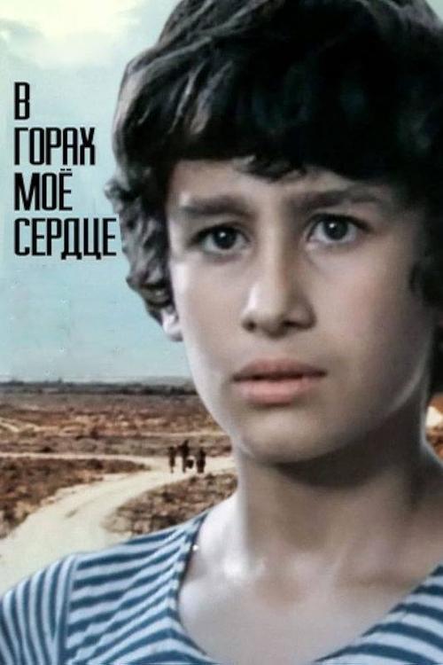 My Heart Is in the Highlands film afişi