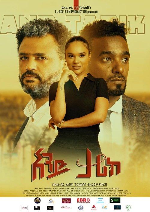 And Tarik (አንድ ታሪክ) film afişi