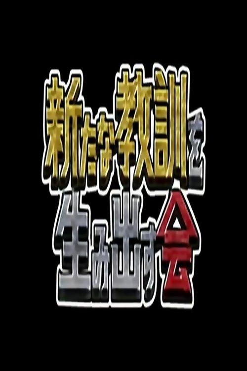 Shitemiru Terebi! Kyoukun no Susume dizi afişi