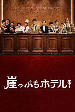 Hotel on the Brink! Sezon 1