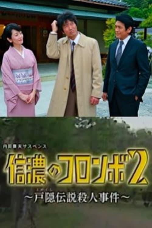 Columbo of Shinano 2- The Togakushi Legend Murder Case film afişi