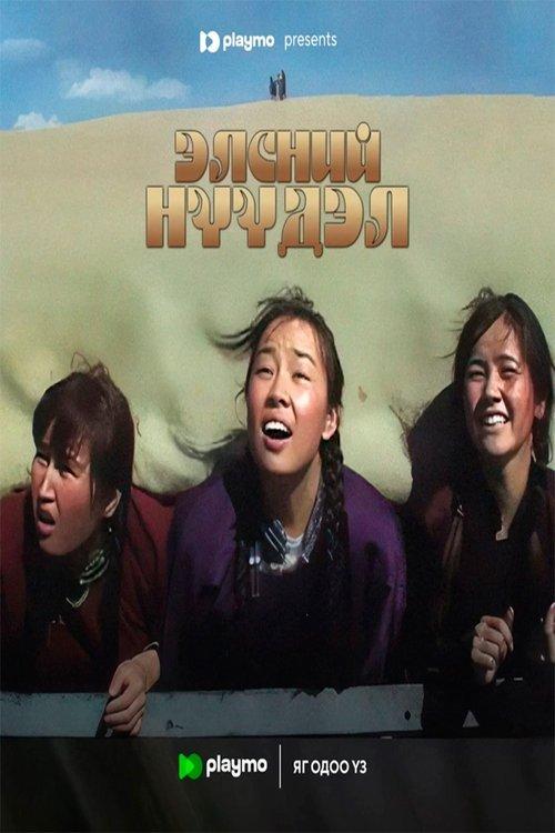 Sand Migration film afişi